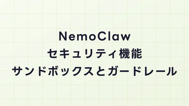 NemoClawのセキュリティ機能｜OpenShellサンドボックスとガードレール解説