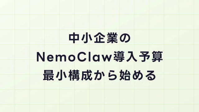 中小企業のNemoClaw導入予算｜最小構成から始める方法