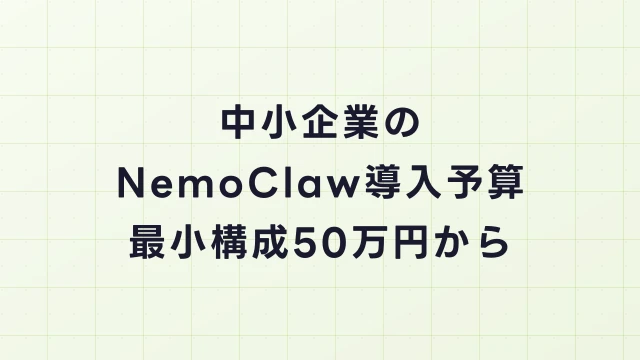 中小企業のNemoClaw導入予算｜最小構成50万円から始める方法