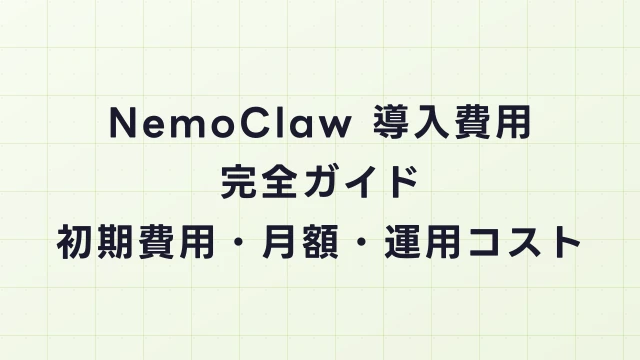 NemoClaw導入費用の完全ガイド｜初期費用・月額・運用コスト総まとめ