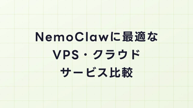 NemoClawに最適なVPS・クラウドサービス比較｜AWS・GCP・Azure・国内VPS
