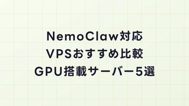 NemoClaw対応VPSおすすめ比較2026｜GPU搭載サーバー5選