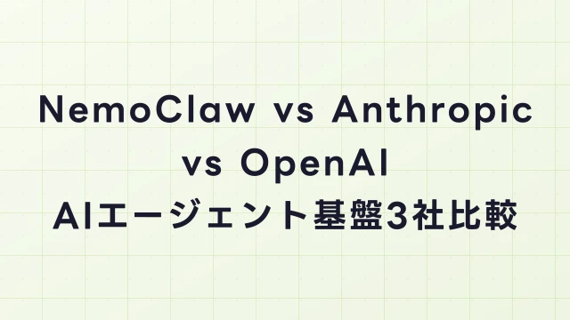 NemoClaw vs Anthropic vs OpenAI｜AIエージェント基盤3社比較