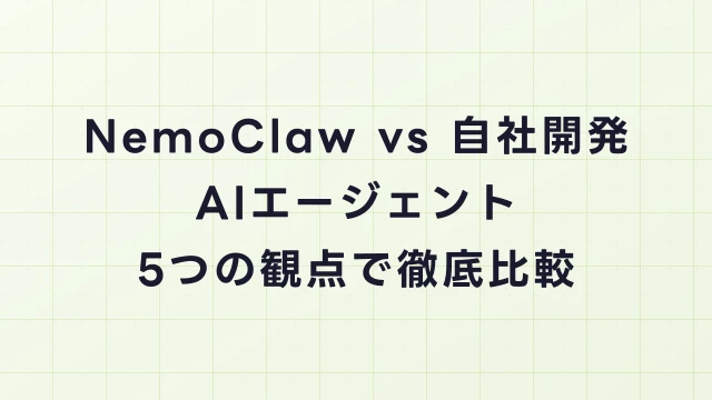 NemoClaw vs 自社開発AIエージェント｜5つの観点で徹底比較