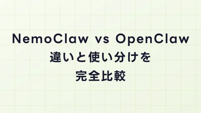NemoClaw vs OpenClaw｜違いと使い分けを完全比較