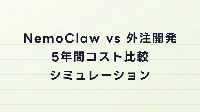 NemoClaw vs 外注開発｜5年間コスト比較シミュレーション