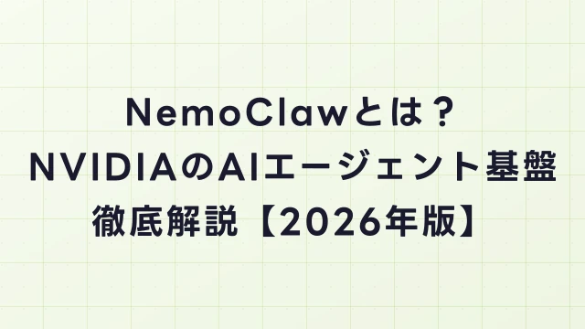 【2026年版】NemoClawとは？NVIDIAのAIエージェント基盤を徹底解説