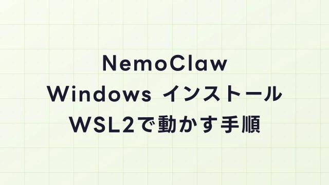 NemoClaw Windows環境セットアップ完全ガイド｜WSL2 + NVIDIA GPUでの構築手順