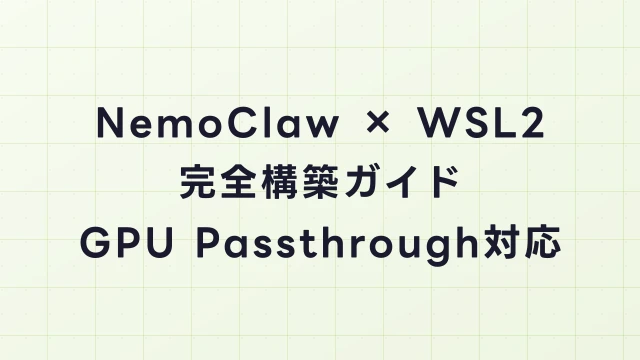 NemoClaw × WSL2完全構築ガイド｜GPU Passthrough・CUDA設定・トラブル対処法