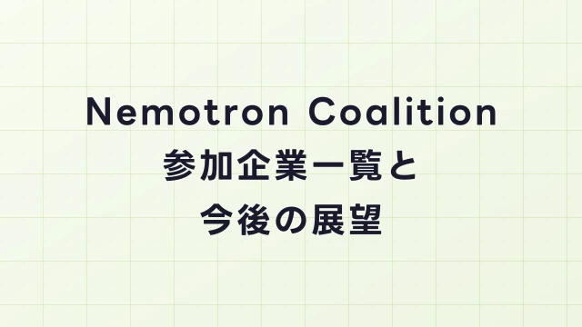 Nemotron Coalition参加企業一覧と今後の展望｜2026年最新情報