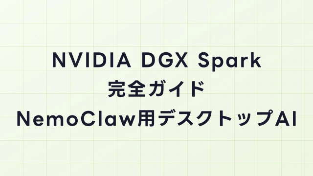 NVIDIA DGX Spark完全ガイド｜NemoClaw用デスクトップAIの仕様・価格・導入方法