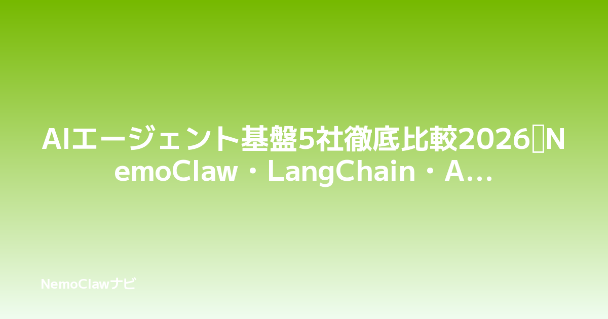 AIエージェント基盤5社徹底比較2026｜NemoClaw・LangChain・AutoGen・Vertex AI・Bedrock ...