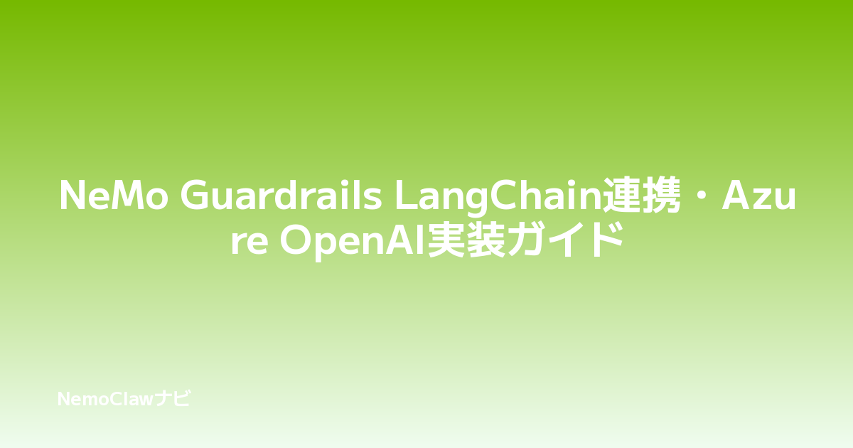 NeMo Guardrails LangChain連携・Azure OpenAI実装ガイド | NemoClawナビ